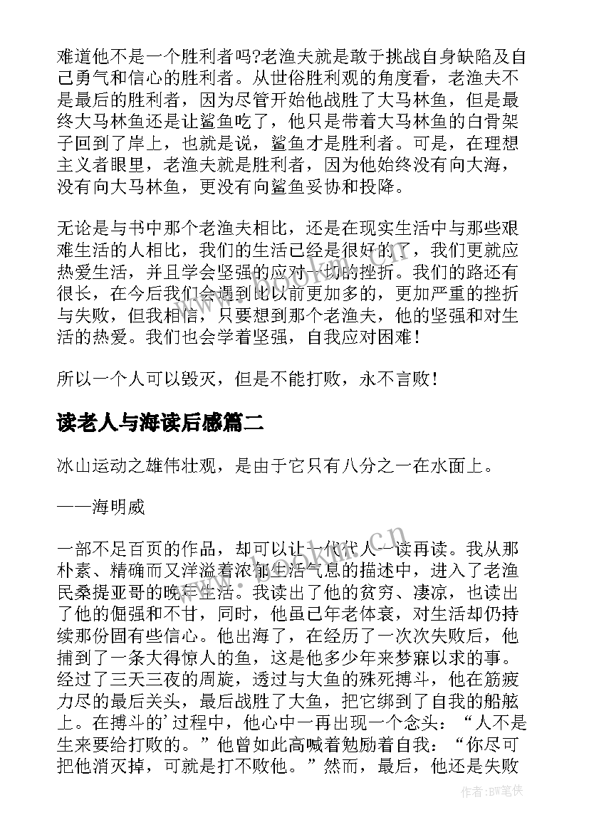 读老人与海读后感(大全8篇)