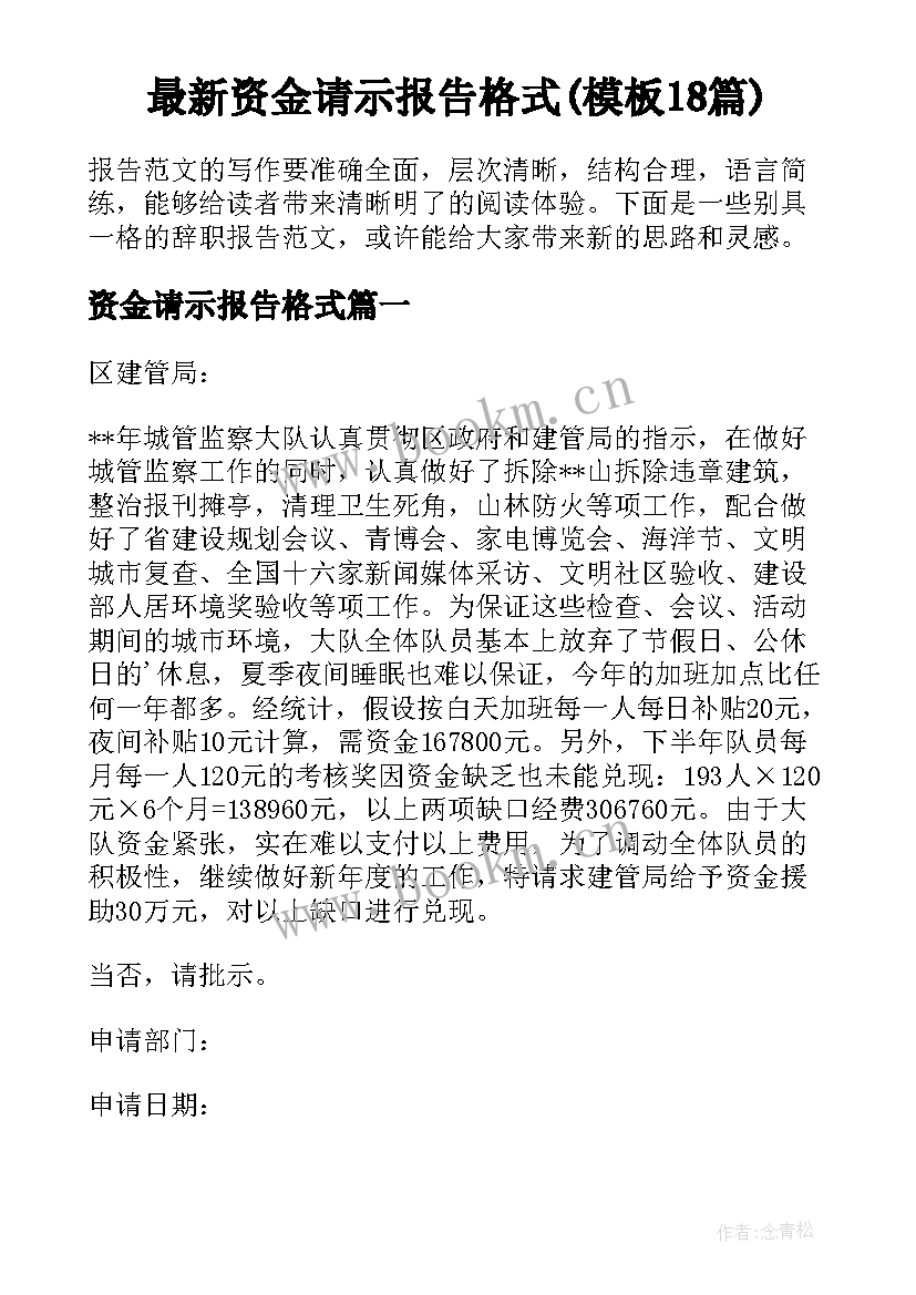 最新资金请示报告格式(模板18篇)