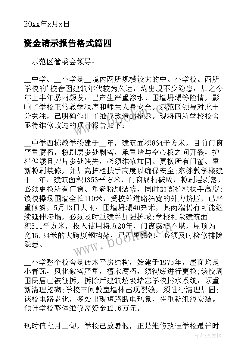 最新资金请示报告格式(模板18篇)