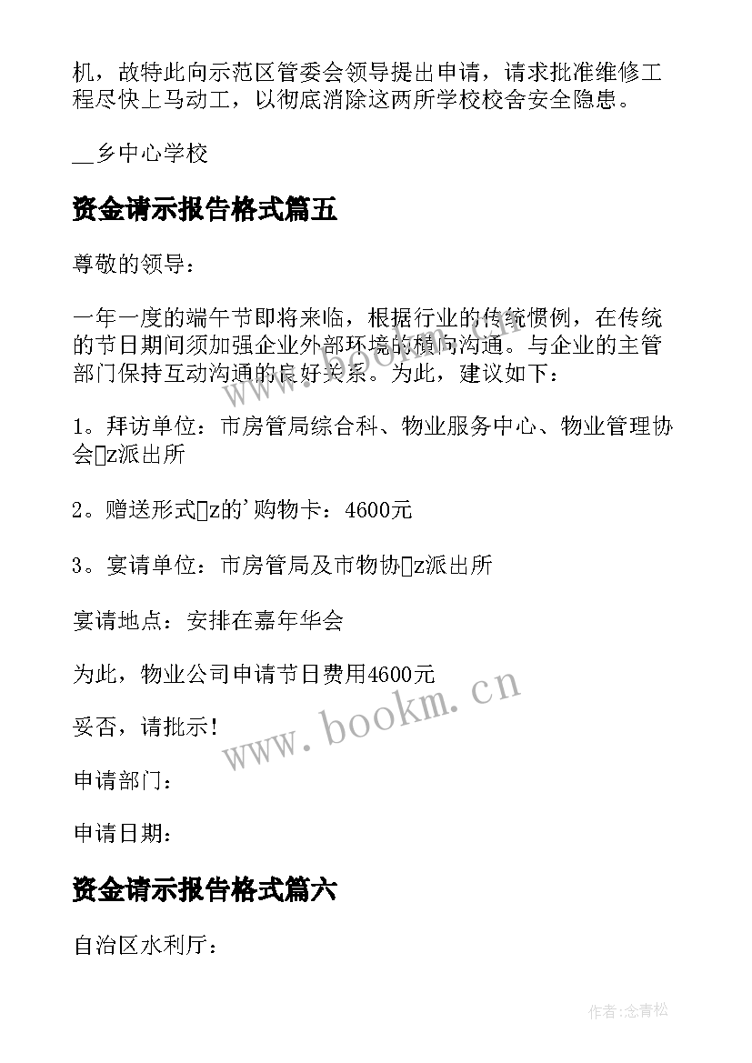 最新资金请示报告格式(模板18篇)