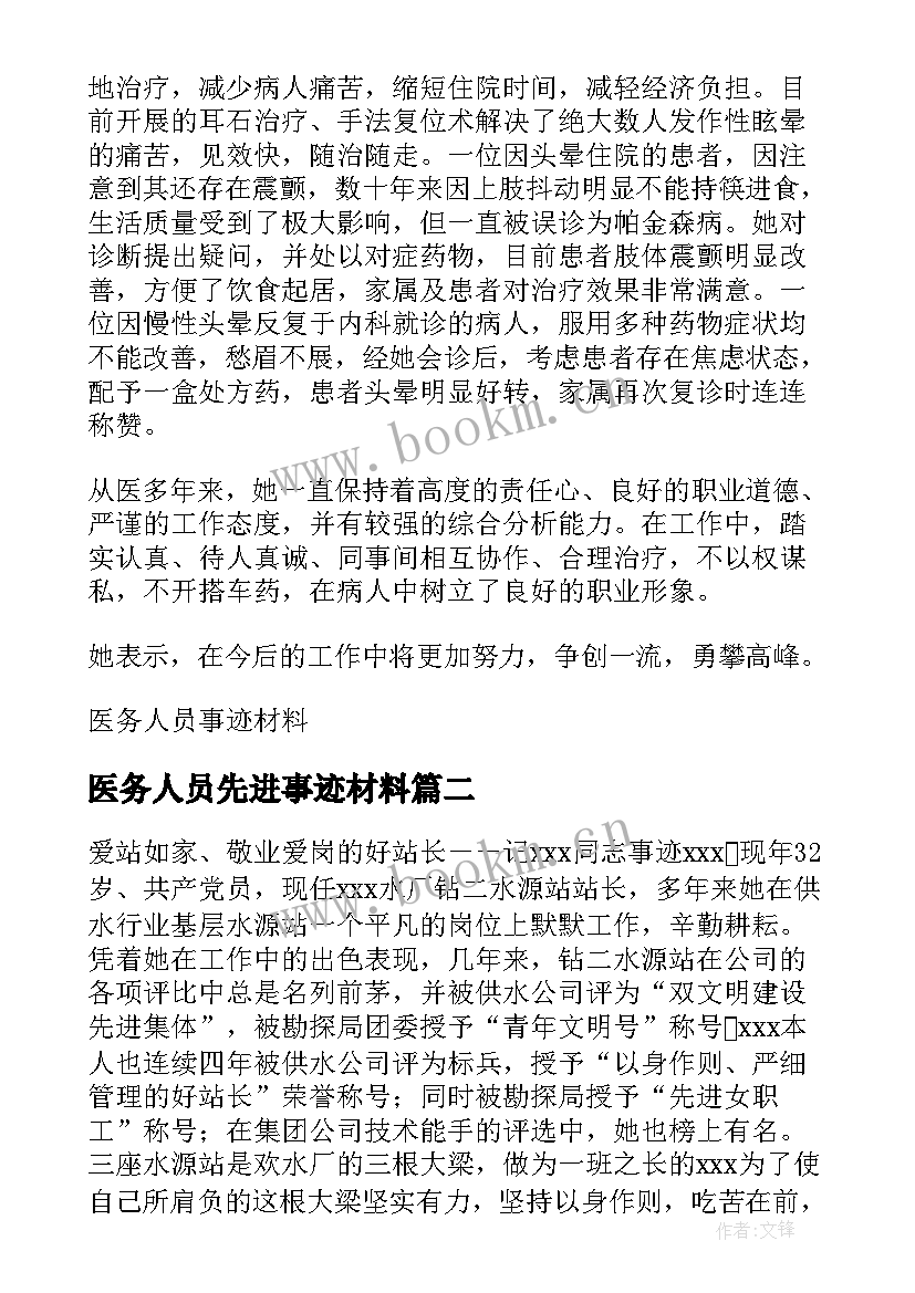 医务人员先进事迹材料(大全8篇)