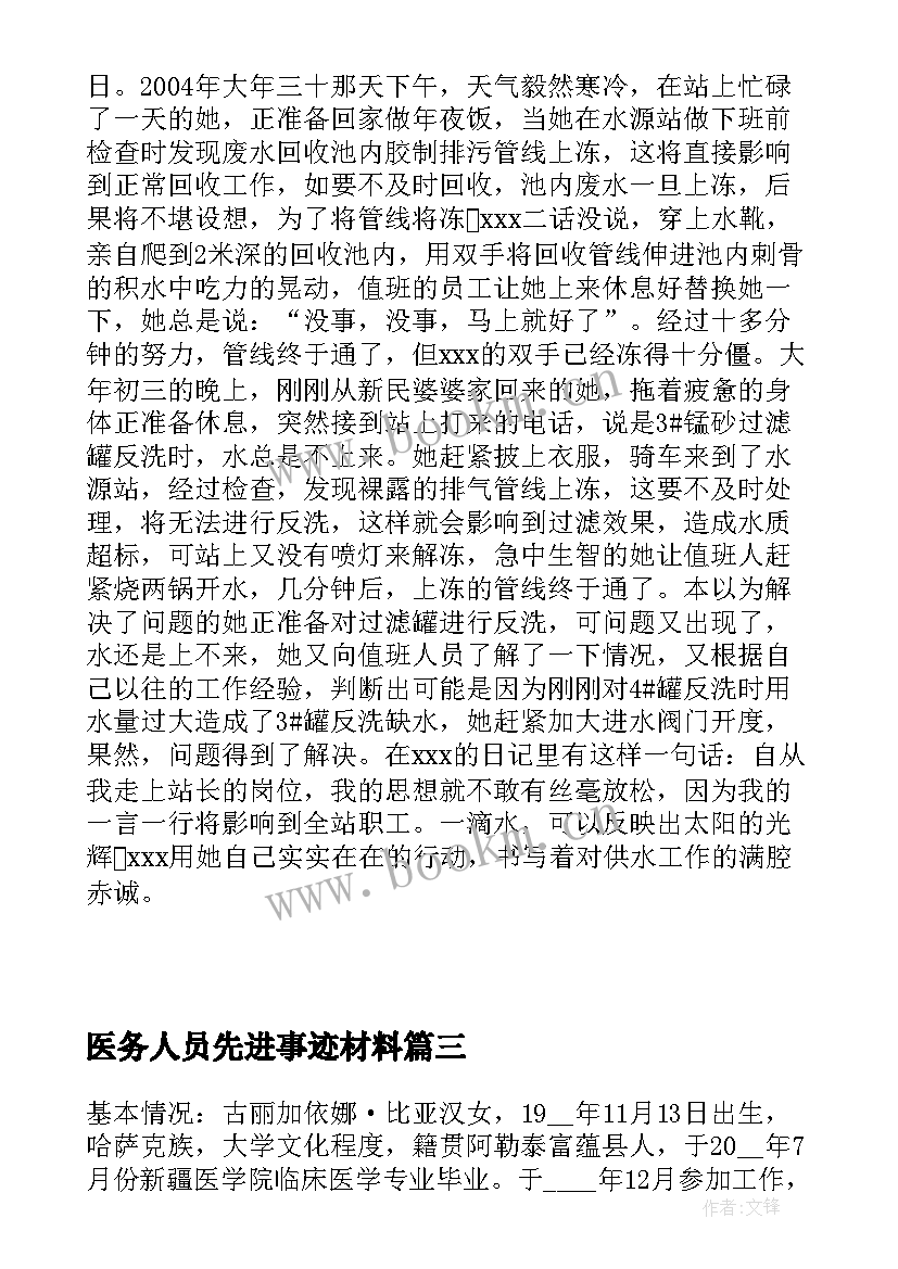 医务人员先进事迹材料(大全8篇)