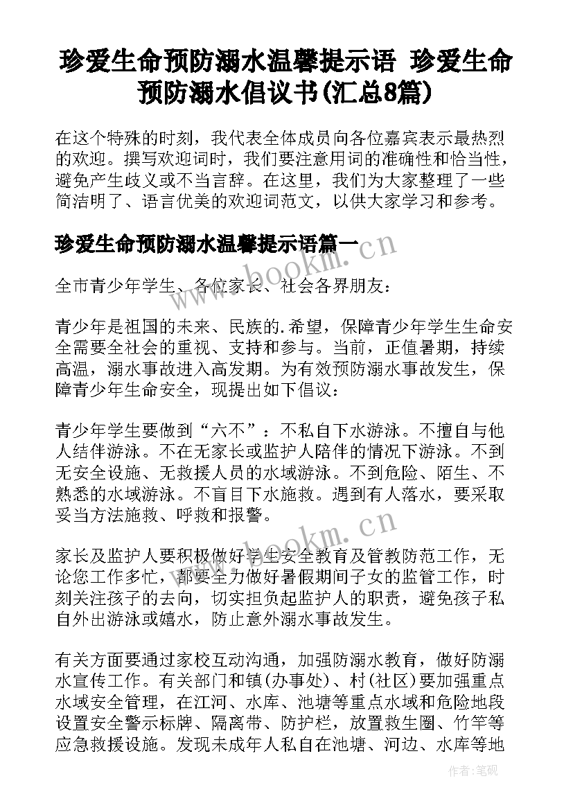 珍爱生命预防溺水温馨提示语 珍爱生命预防溺水倡议书(汇总8篇)