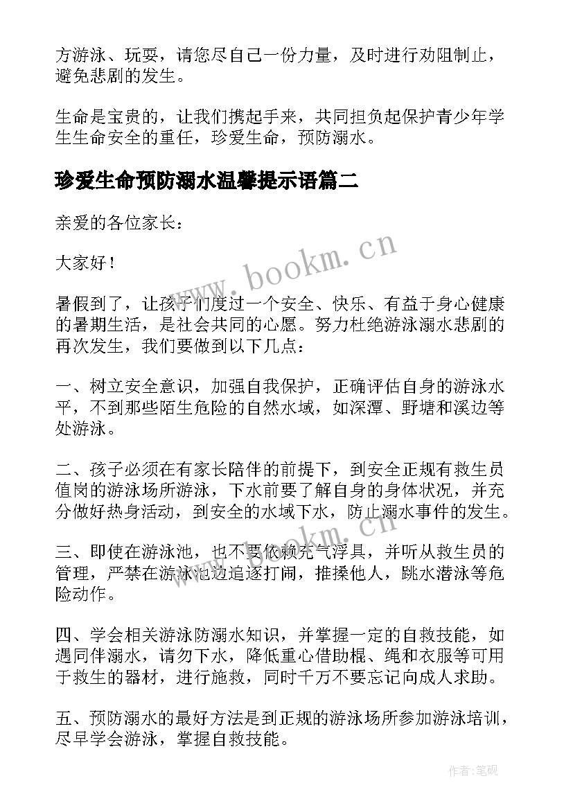 珍爱生命预防溺水温馨提示语 珍爱生命预防溺水倡议书(汇总8篇)