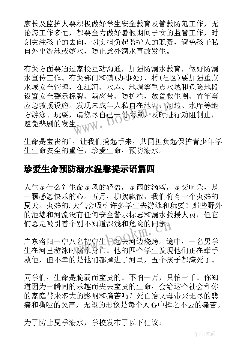 珍爱生命预防溺水温馨提示语 珍爱生命预防溺水倡议书(汇总8篇)