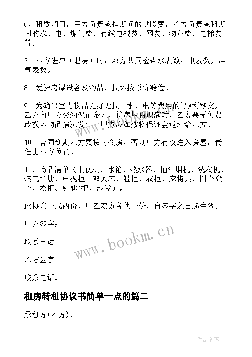 最新租房转租协议书简单一点的 转租房屋协议书(优秀8篇)