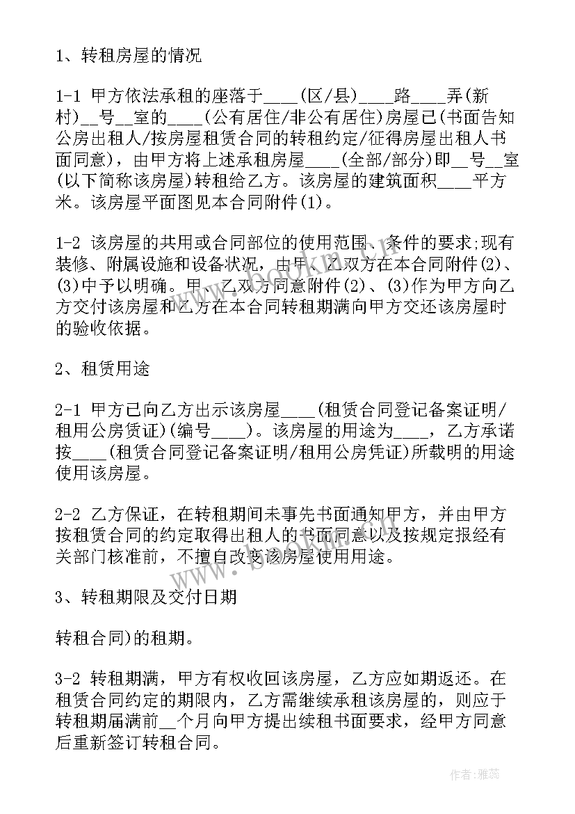 最新租房转租协议书简单一点的 转租房屋协议书(优秀8篇)