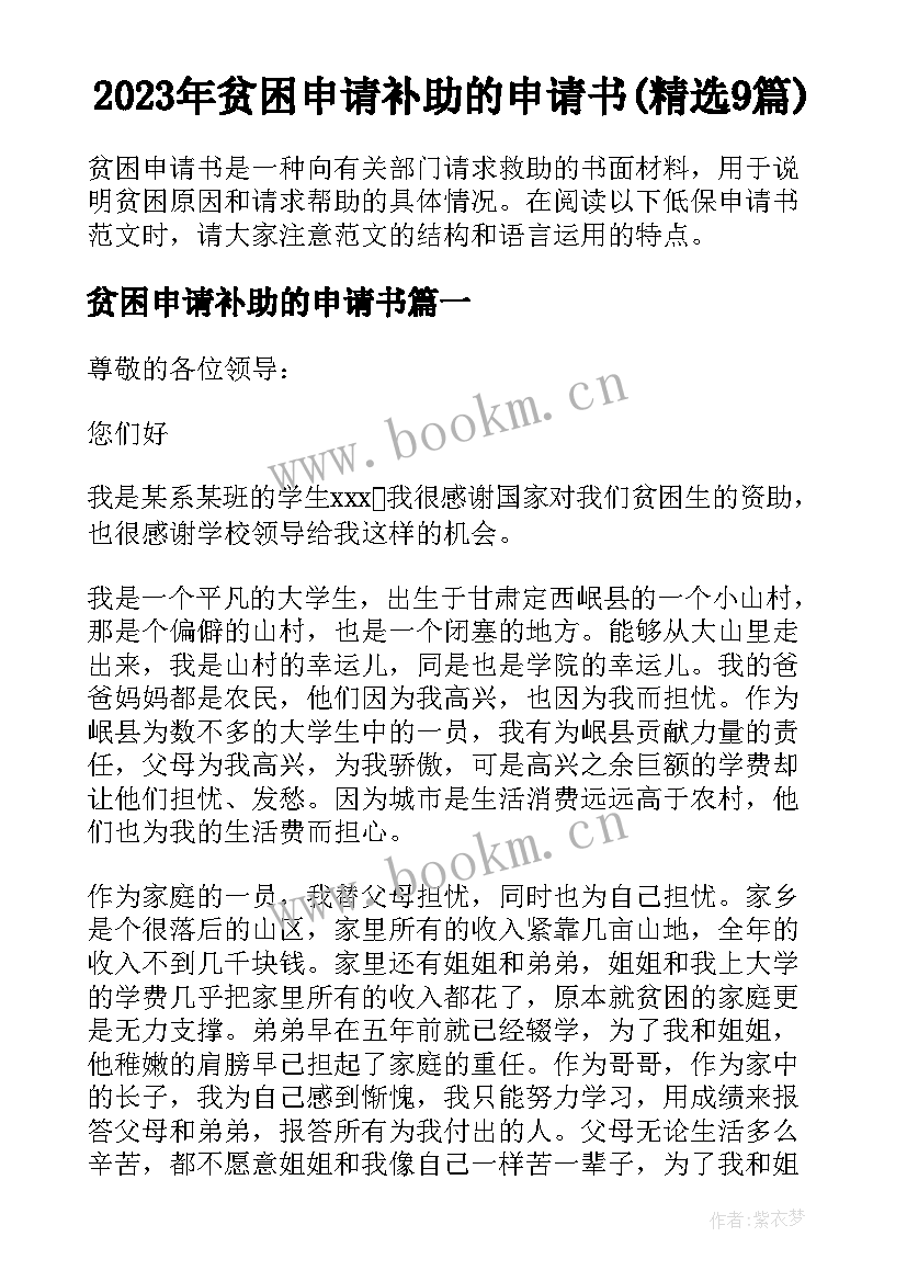 2023年贫困申请补助的申请书(精选9篇)