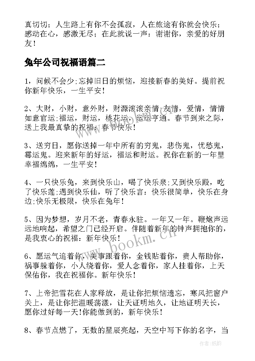 最新兔年公司祝福语 兔年公司唯美祝福语(大全17篇)