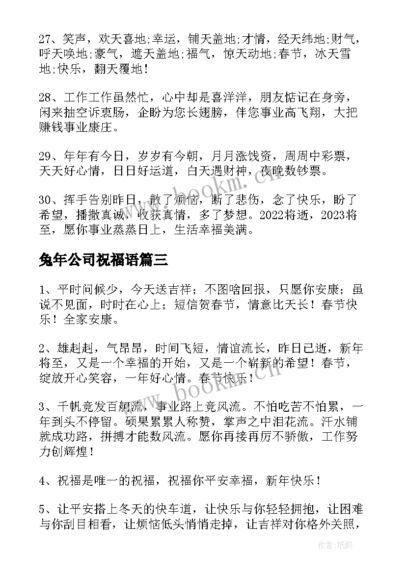 最新兔年公司祝福语 兔年公司唯美祝福语(大全17篇)