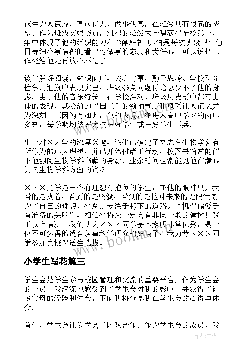 小学生写花 学生学生管理心得体会(优秀16篇)