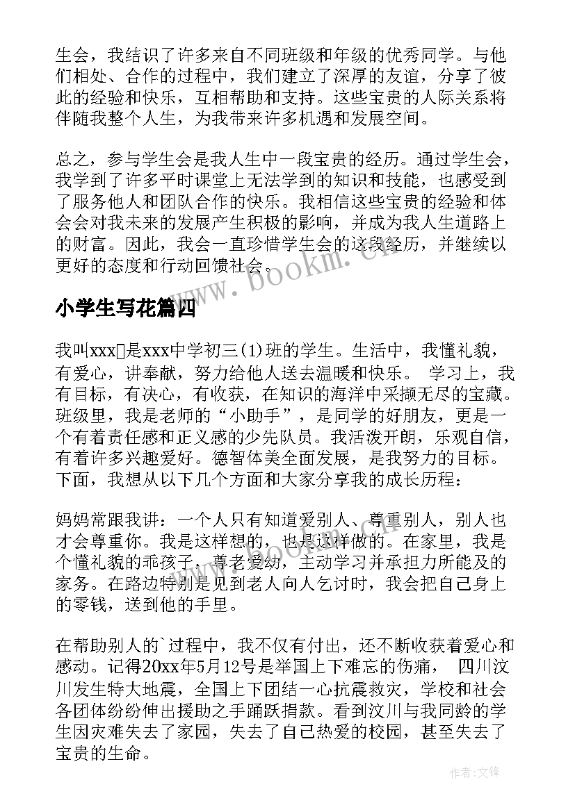 小学生写花 学生学生管理心得体会(优秀16篇)