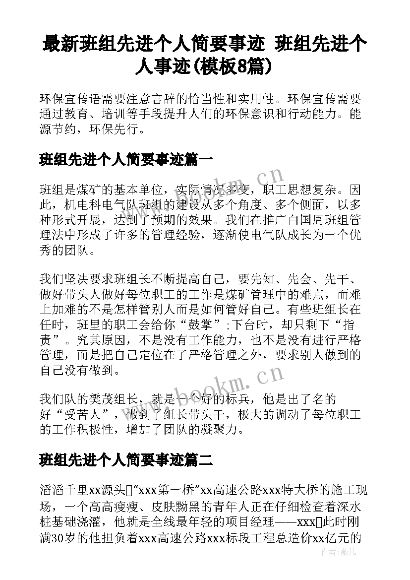 最新班组先进个人简要事迹 班组先进个人事迹(模板8篇)