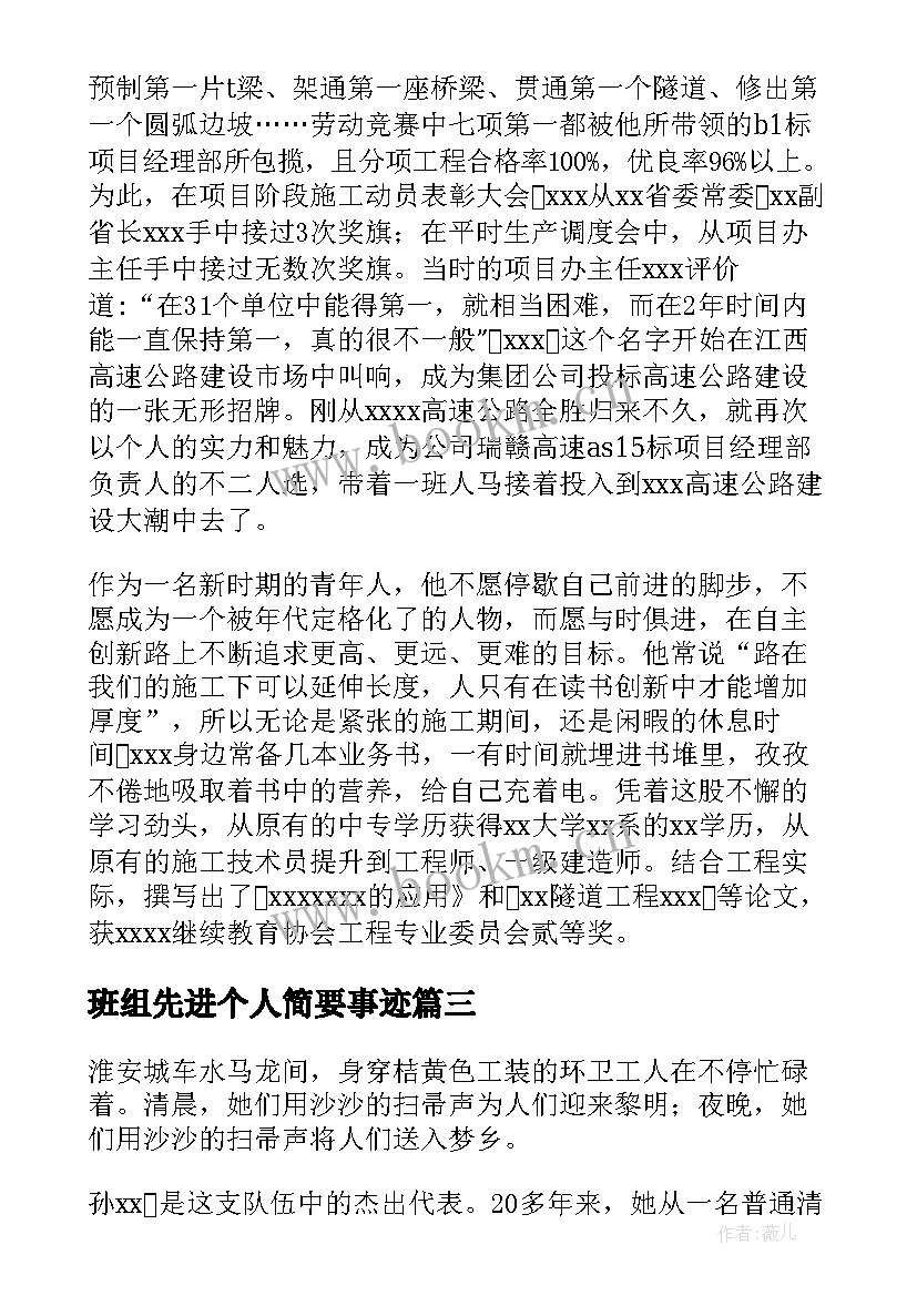 最新班组先进个人简要事迹 班组先进个人事迹(模板8篇)