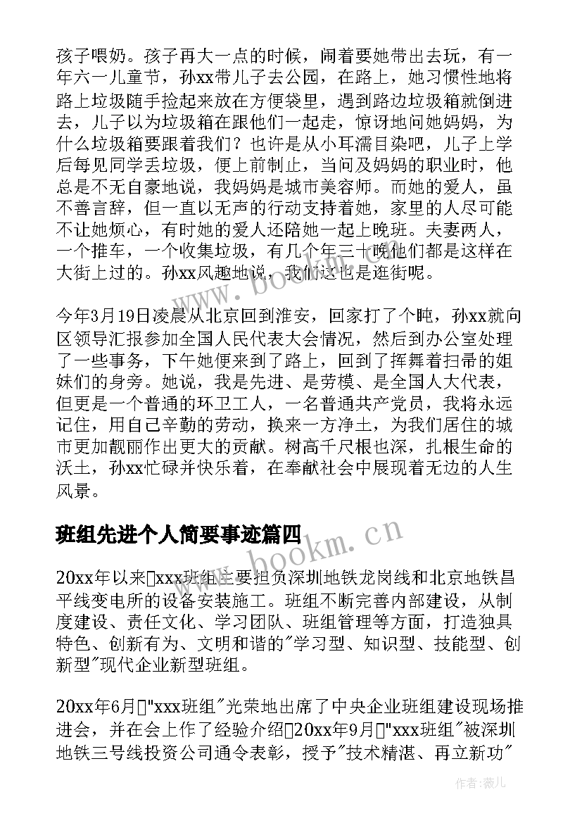 最新班组先进个人简要事迹 班组先进个人事迹(模板8篇)