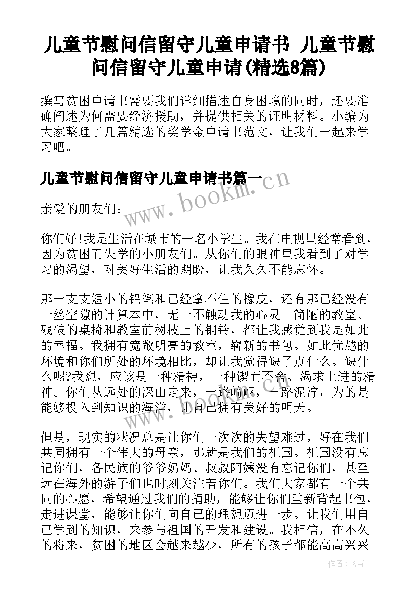 儿童节慰问信留守儿童申请书 儿童节慰问信留守儿童申请(精选8篇)