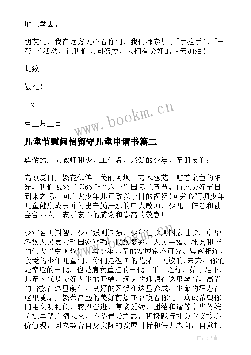 儿童节慰问信留守儿童申请书 儿童节慰问信留守儿童申请(精选8篇)