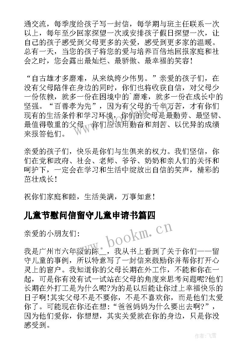 儿童节慰问信留守儿童申请书 儿童节慰问信留守儿童申请(精选8篇)