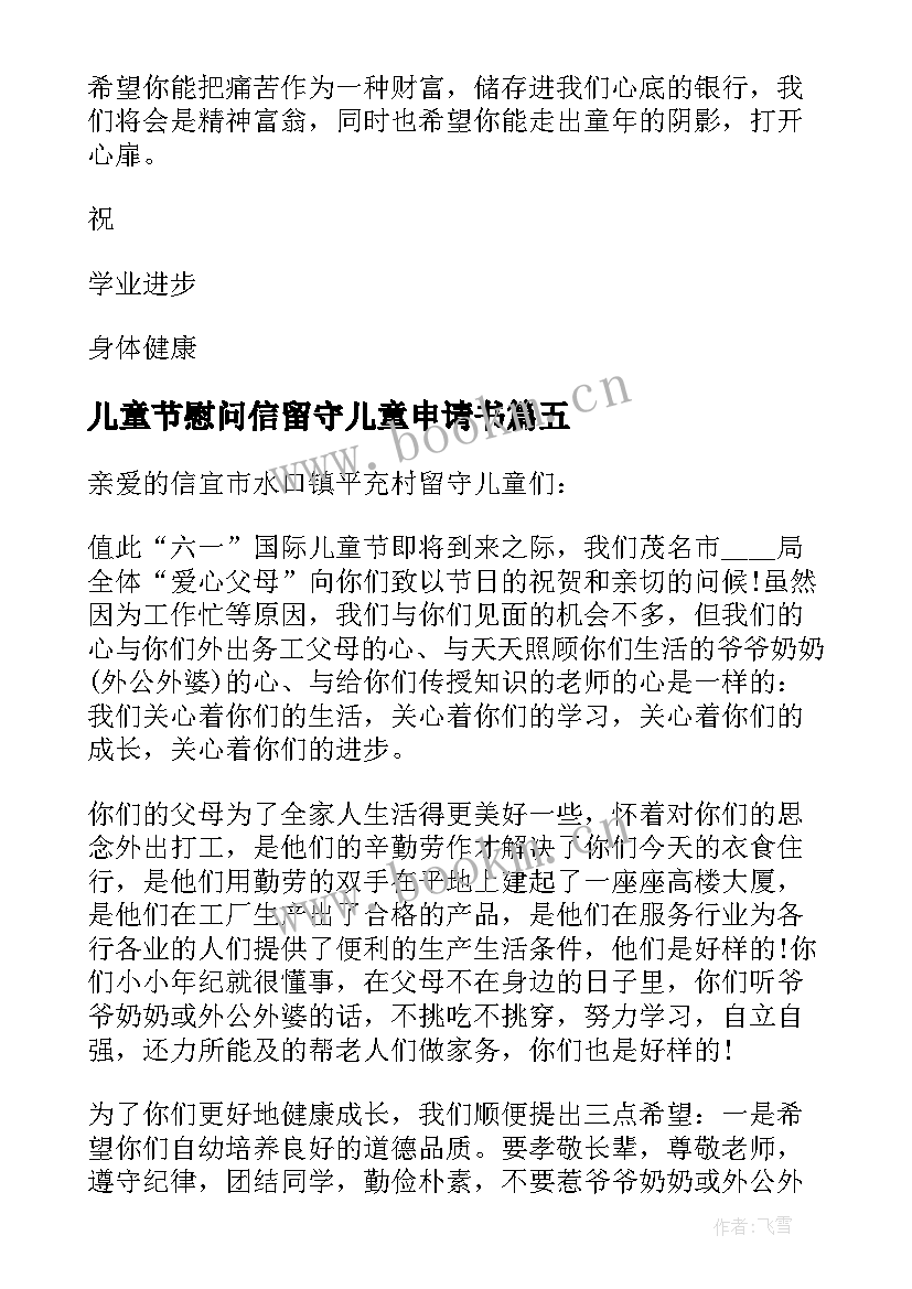 儿童节慰问信留守儿童申请书 儿童节慰问信留守儿童申请(精选8篇)