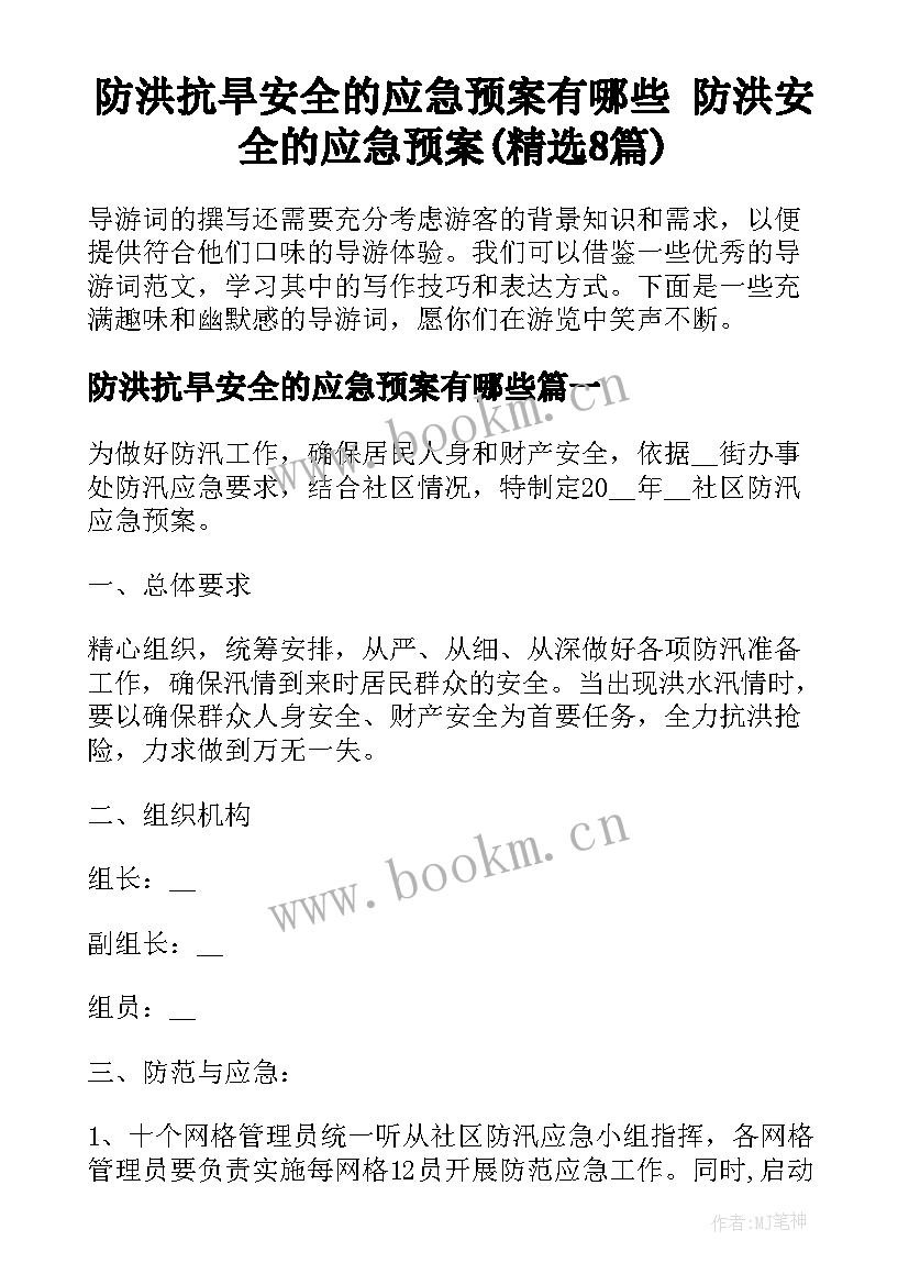 防洪抗旱安全的应急预案有哪些 防洪安全的应急预案(精选8篇)