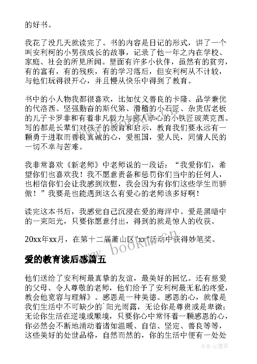 2023年爱的教育读后感(精选10篇)