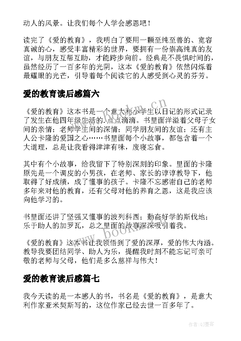 2023年爱的教育读后感(精选10篇)