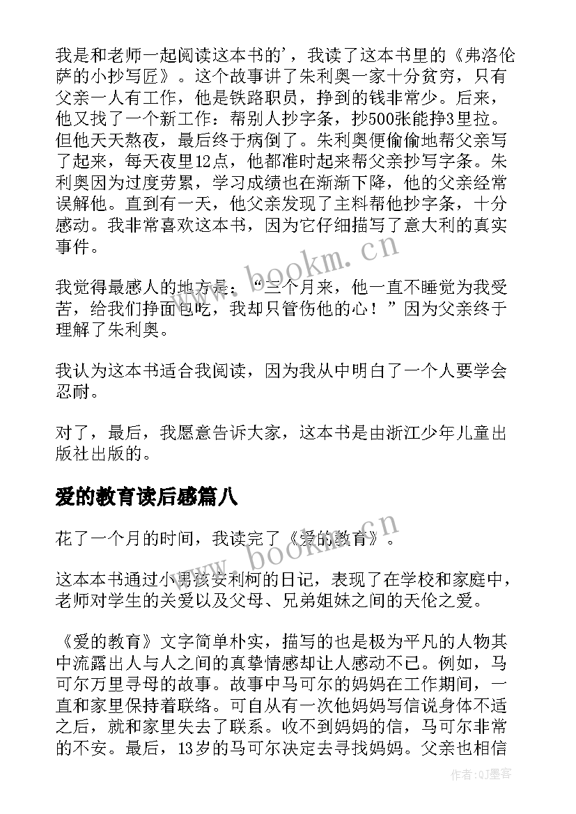 2023年爱的教育读后感(精选10篇)