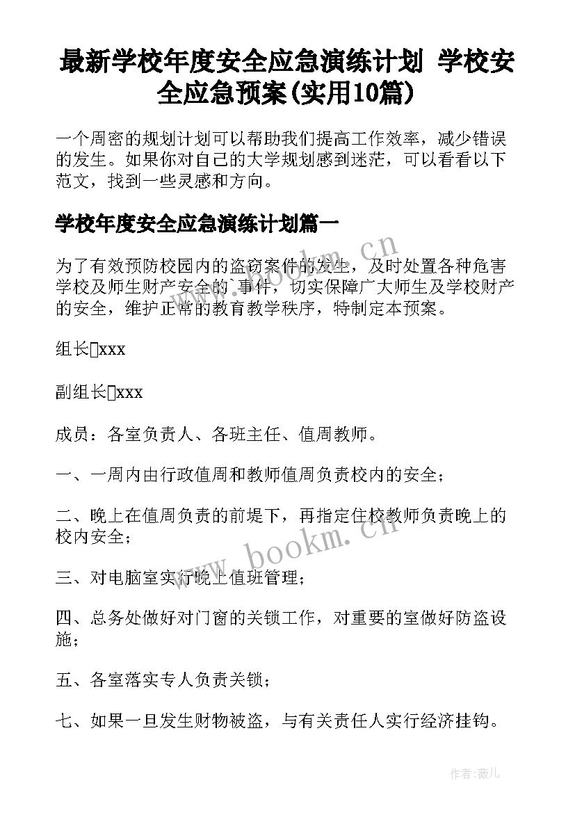 最新学校年度安全应急演练计划 学校安全应急预案(实用10篇)