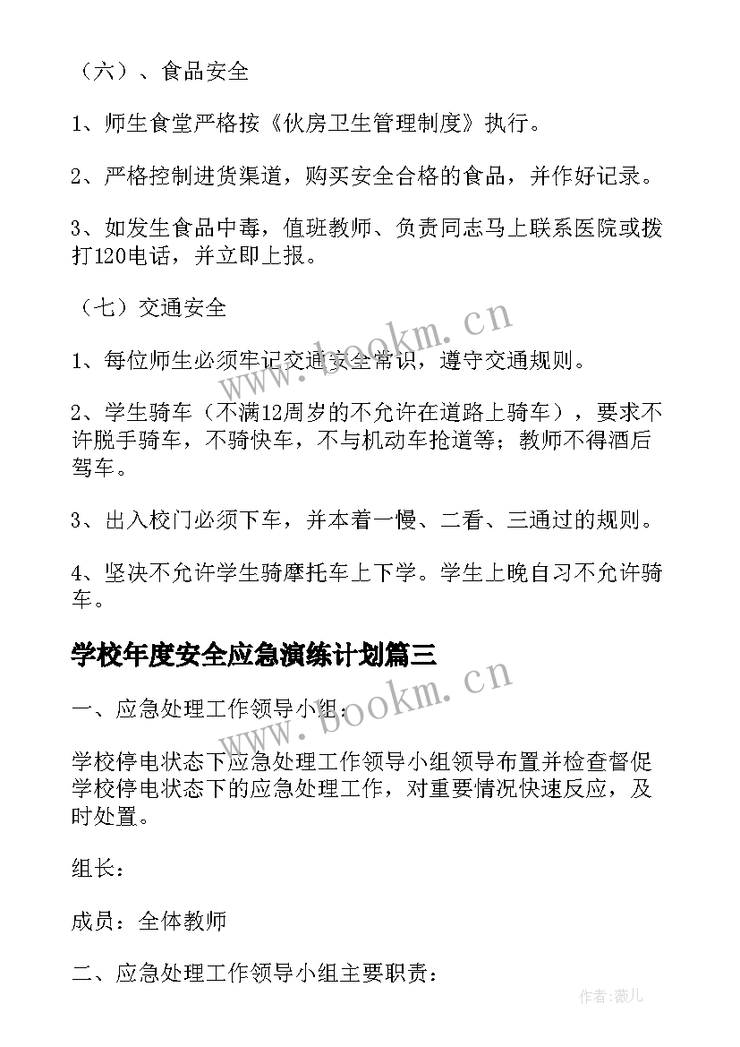 最新学校年度安全应急演练计划 学校安全应急预案(实用10篇)