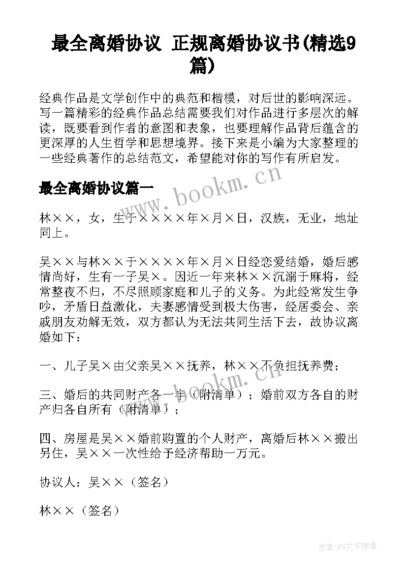 最全离婚协议 正规离婚协议书(精选9篇)