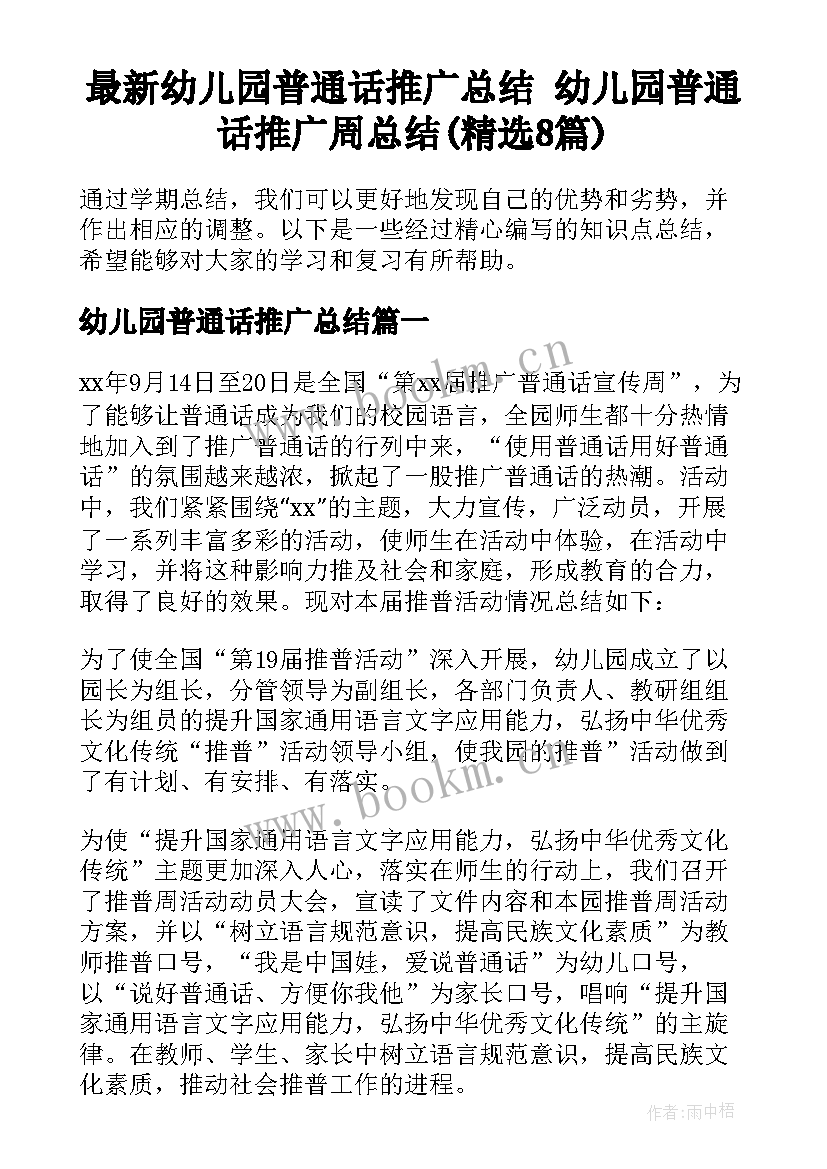 最新幼儿园普通话推广总结 幼儿园普通话推广周总结(精选8篇)