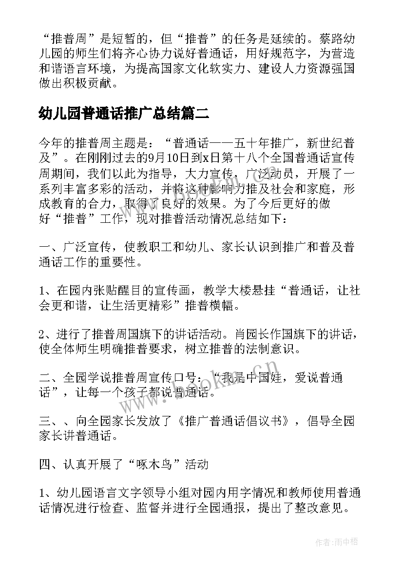 最新幼儿园普通话推广总结 幼儿园普通话推广周总结(精选8篇)