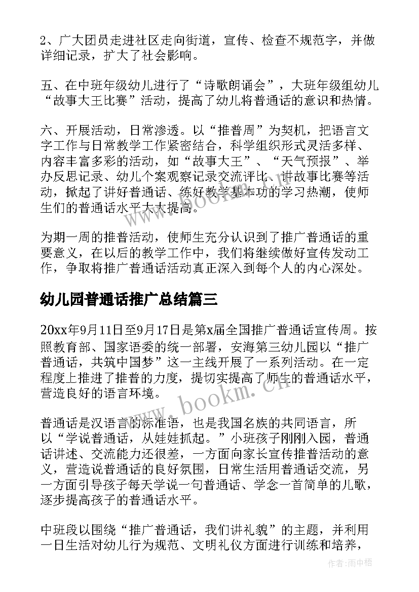 最新幼儿园普通话推广总结 幼儿园普通话推广周总结(精选8篇)