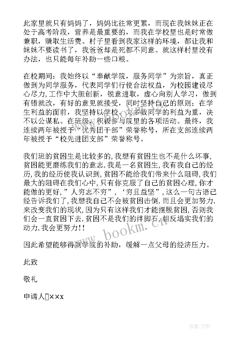 最新贫困申请补助的申请书(精选18篇)