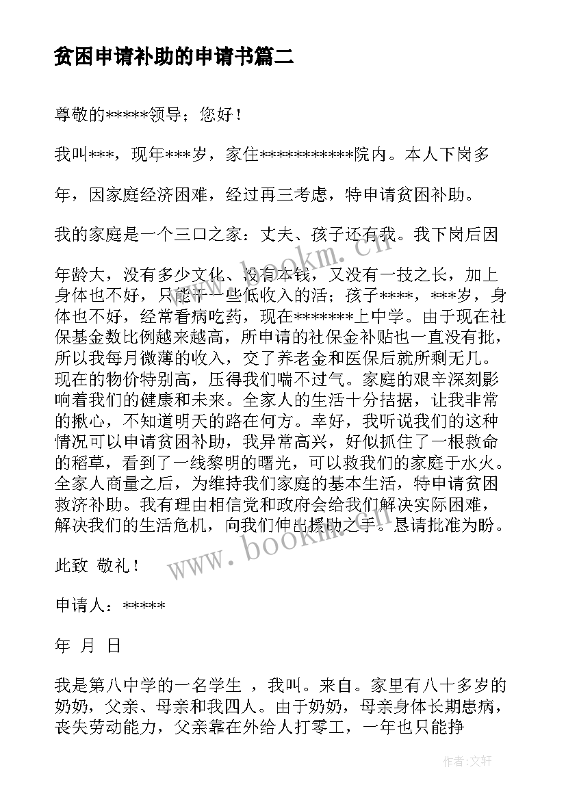 最新贫困申请补助的申请书(精选18篇)