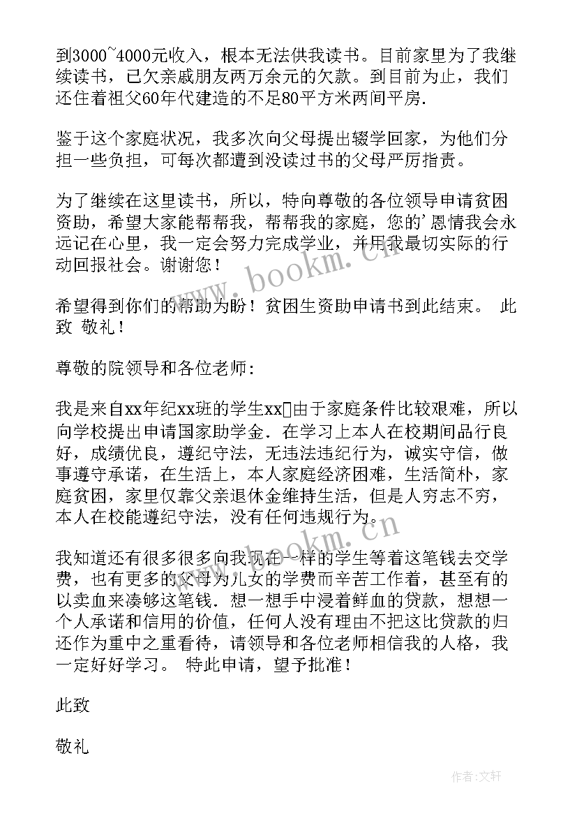 最新贫困申请补助的申请书(精选18篇)