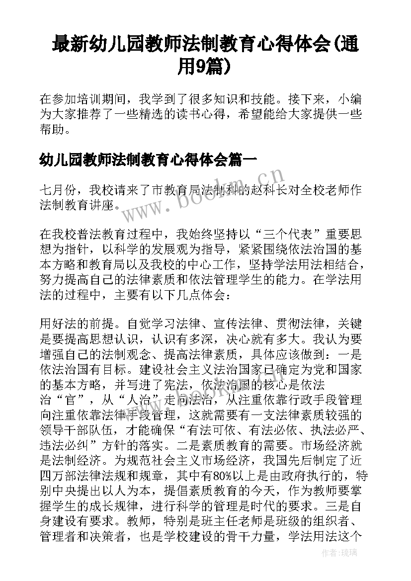 最新幼儿园教师法制教育心得体会(通用9篇)