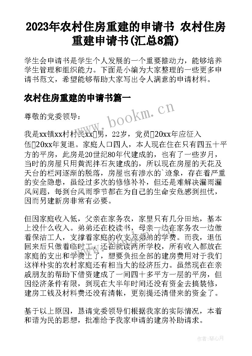 2023年农村住房重建的申请书 农村住房重建申请书(汇总8篇)