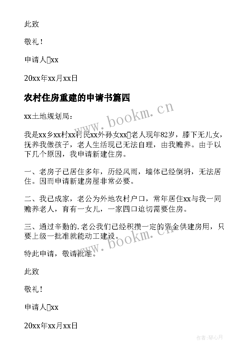 2023年农村住房重建的申请书 农村住房重建申请书(汇总8篇)