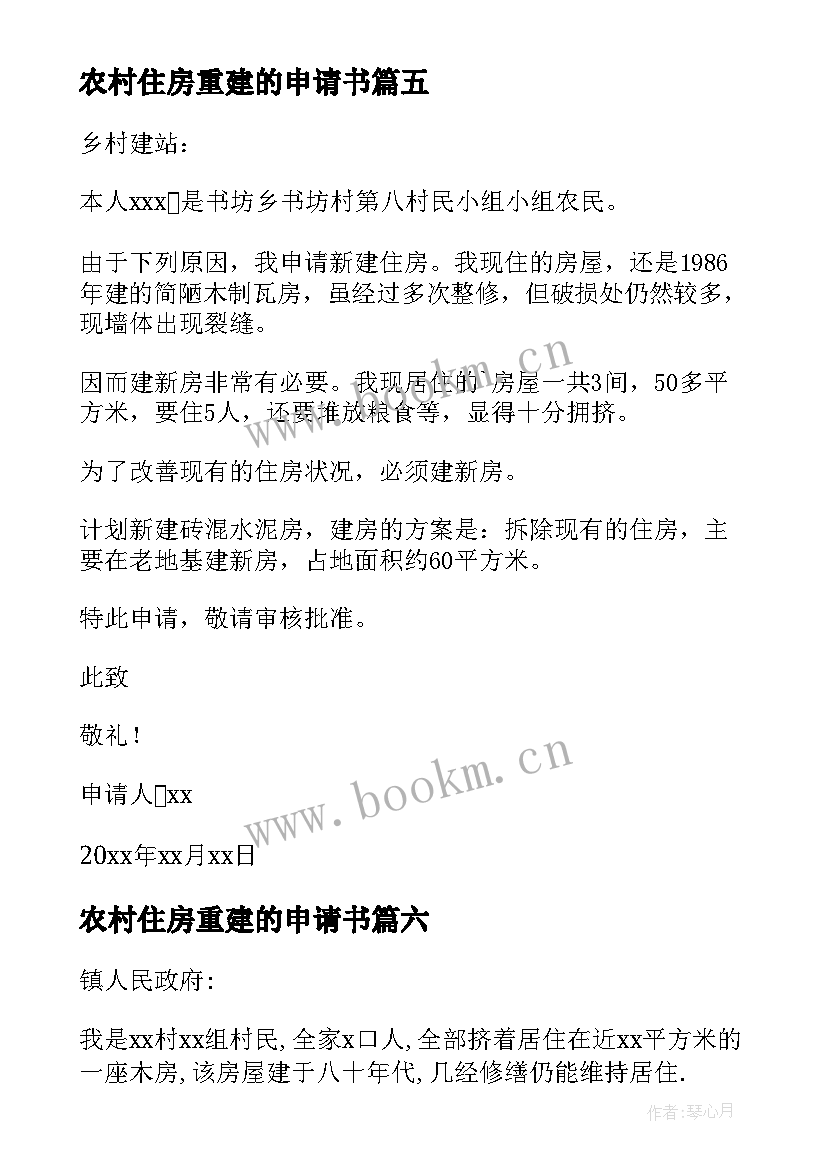 2023年农村住房重建的申请书 农村住房重建申请书(汇总8篇)