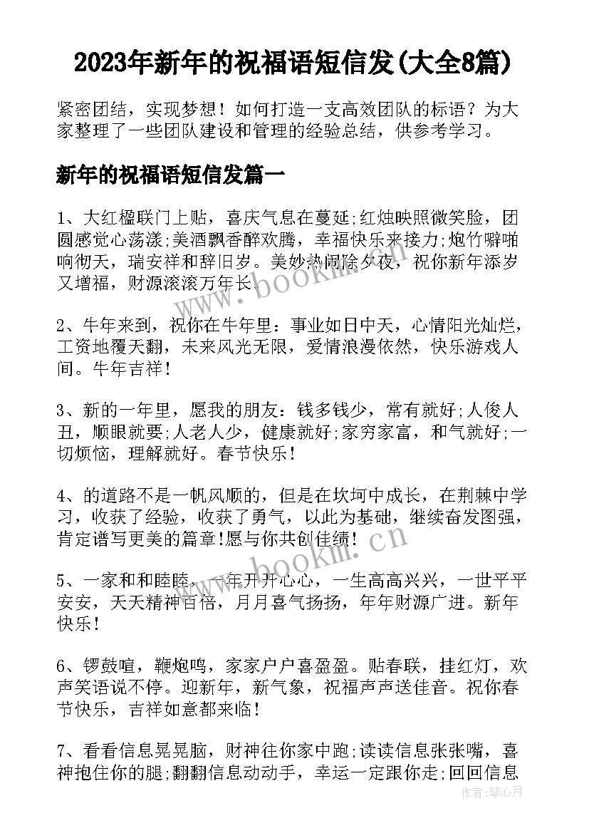 2023年新年的祝福语短信发(大全8篇)