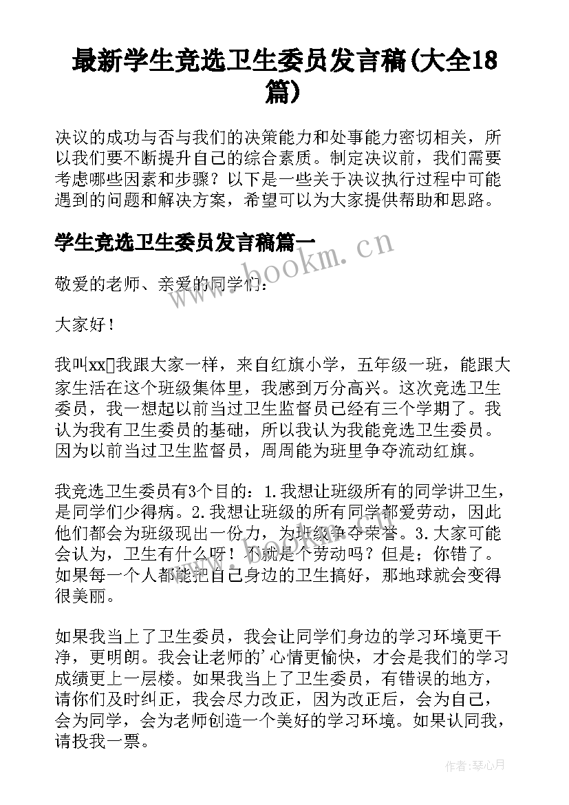 最新学生竞选卫生委员发言稿(大全18篇)