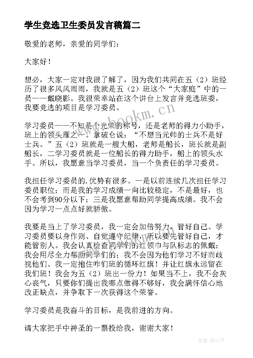 最新学生竞选卫生委员发言稿(大全18篇)