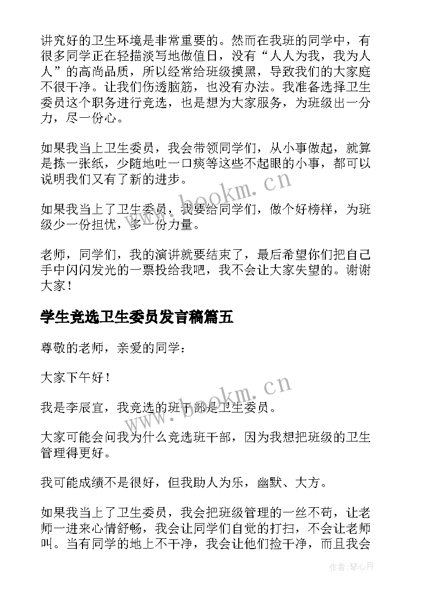 最新学生竞选卫生委员发言稿(大全18篇)