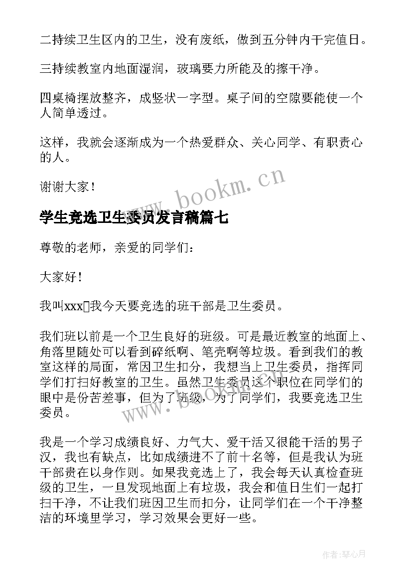 最新学生竞选卫生委员发言稿(大全18篇)