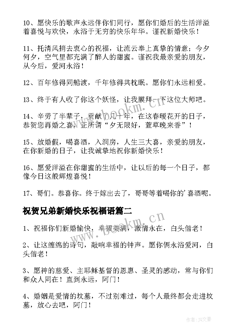 祝贺兄弟新婚快乐祝福语(精选8篇)