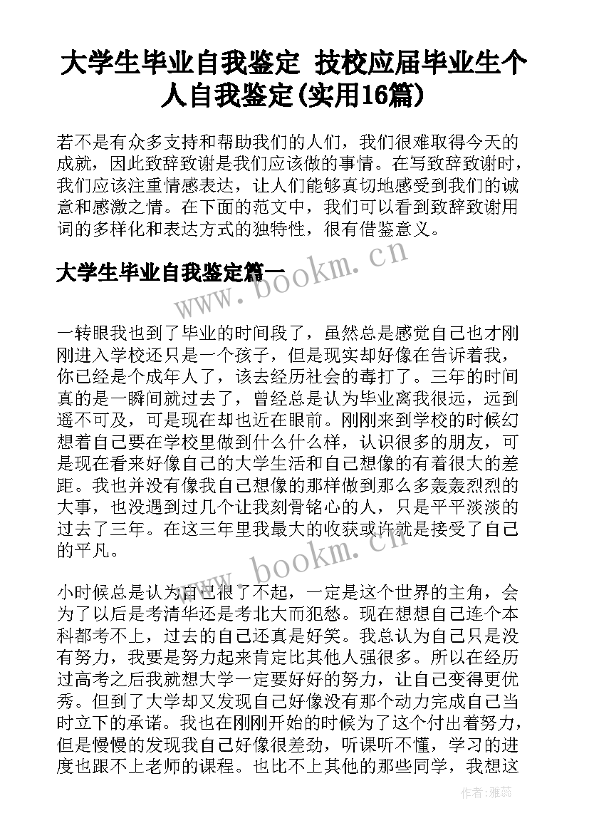 大学生毕业自我鉴定 技校应届毕业生个人自我鉴定(实用16篇)