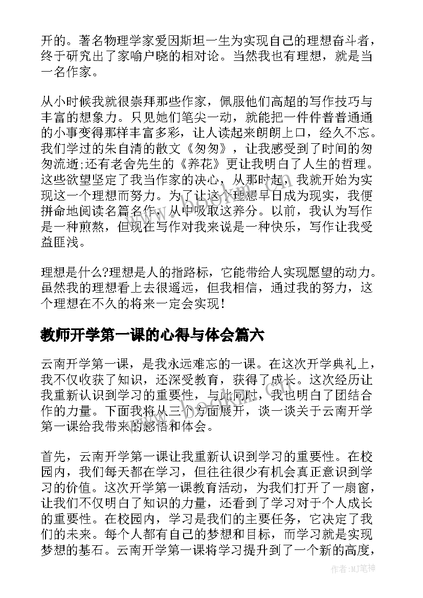 教师开学第一课的心得与体会 辽宁省开学第一课的心得体会(大全9篇)