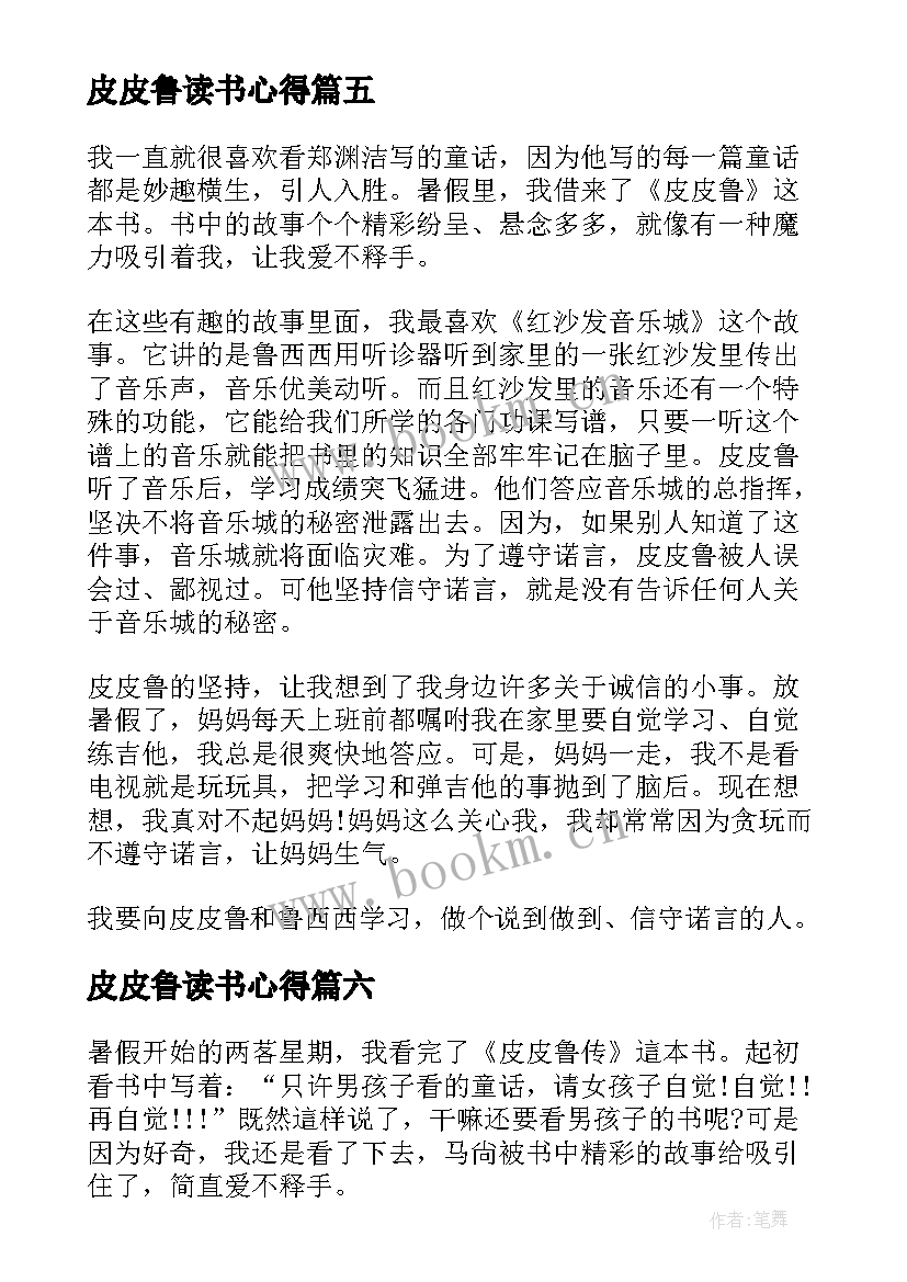 皮皮鲁读书心得 皮皮鲁传读书心得(优质14篇)