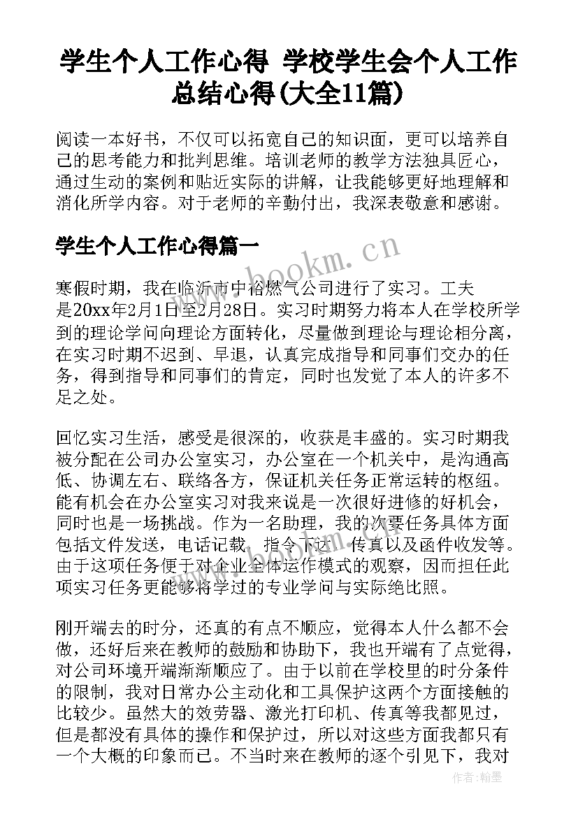 学生个人工作心得 学校学生会个人工作总结心得(大全11篇)